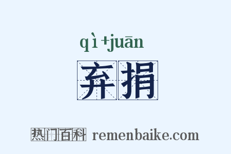弃捐是什么意思的图片